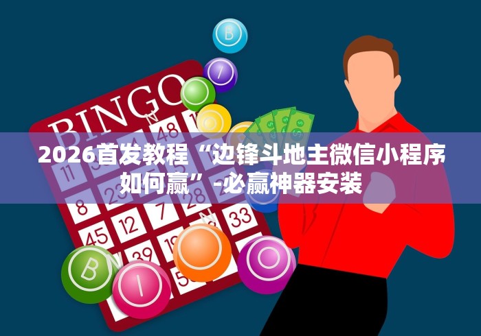 2026首发教程“边锋斗地主微信小程序如何赢”-必赢神器安装
