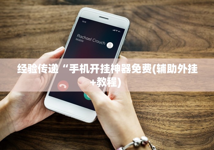 经验传递“手机开挂神器免费(辅助外挂+教程) 