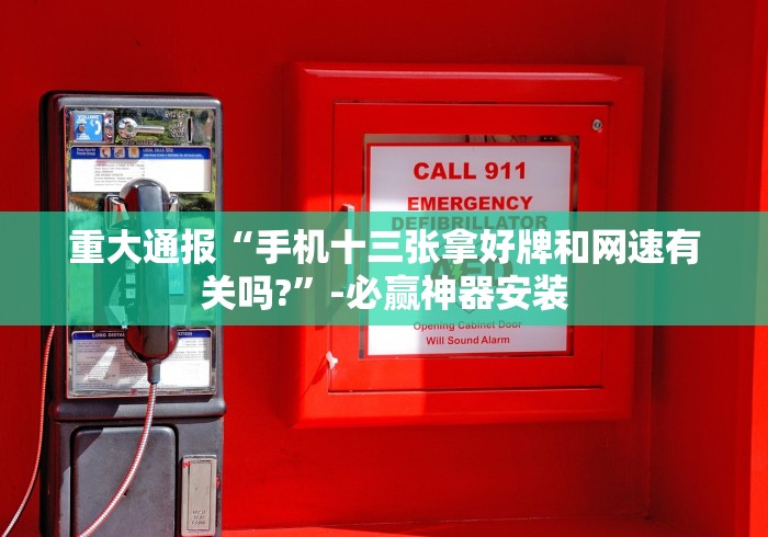 辅助盘点“哈局十三张开挂神器下载”必胜开挂神器