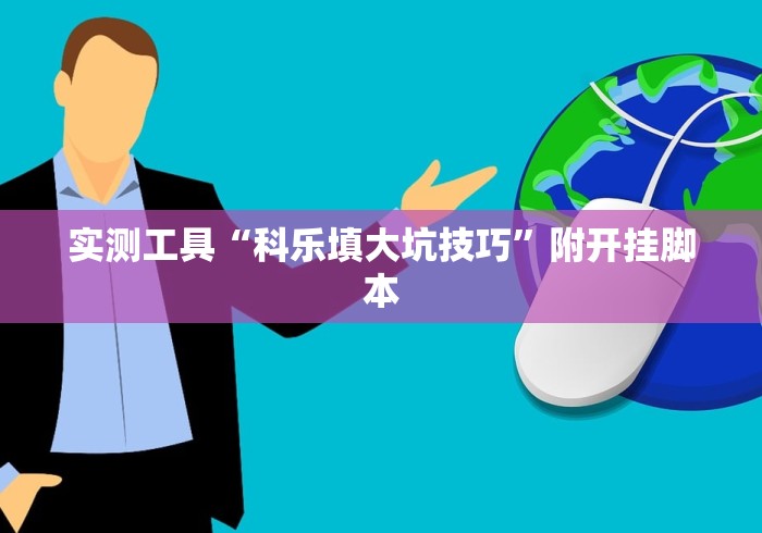 我来告诉你“中至九江辅助器	”开挂神器{透视辅助}全揭秘