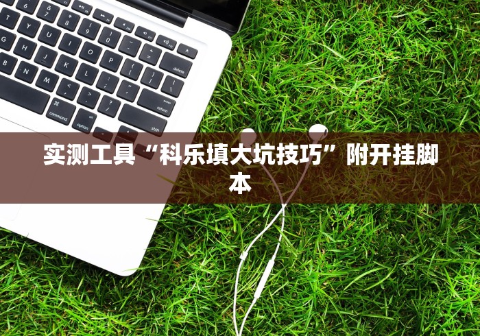 玩家必知“乐易麻将有挂吗”(助赢详细开挂教程)