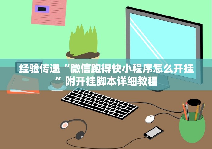 玩家辅助神器“微乐捉鸡麻将开挂有没有人被发了钱不给软件”掌握辅助功能必胜规则