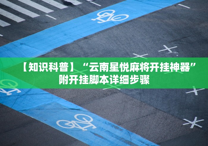【知识科普】“云南星悦麻将开挂神器”附开挂脚本详细步骤