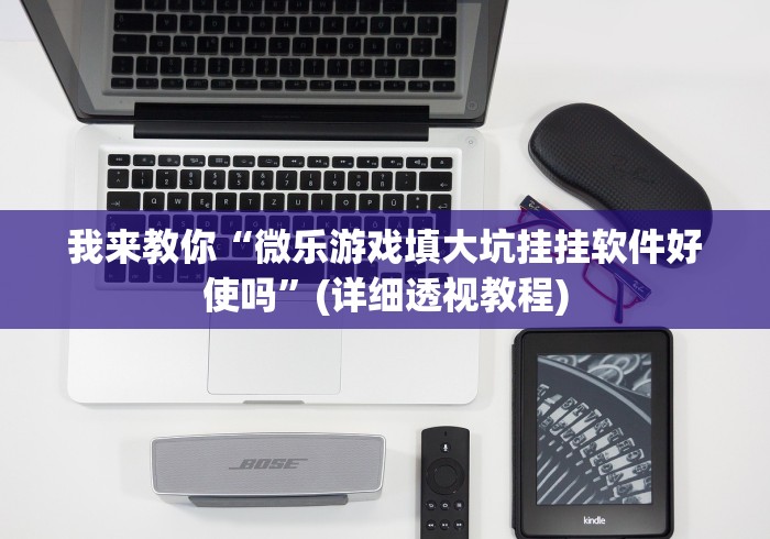 我来教你“微乐游戏填大坑挂挂软件好使吗”(详细透视教程)