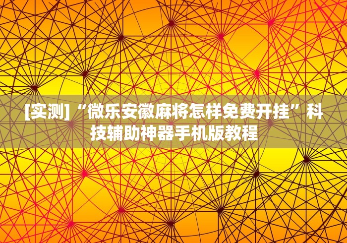 科技分享“胡乐麻将免费挂无限挂”(透视挂)辅助透视教程