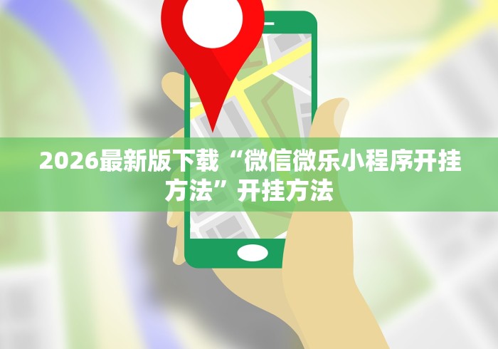 【手机麻将挂】中至吉安王炸比奖有什么规律吗(辅助外挂+教程) 