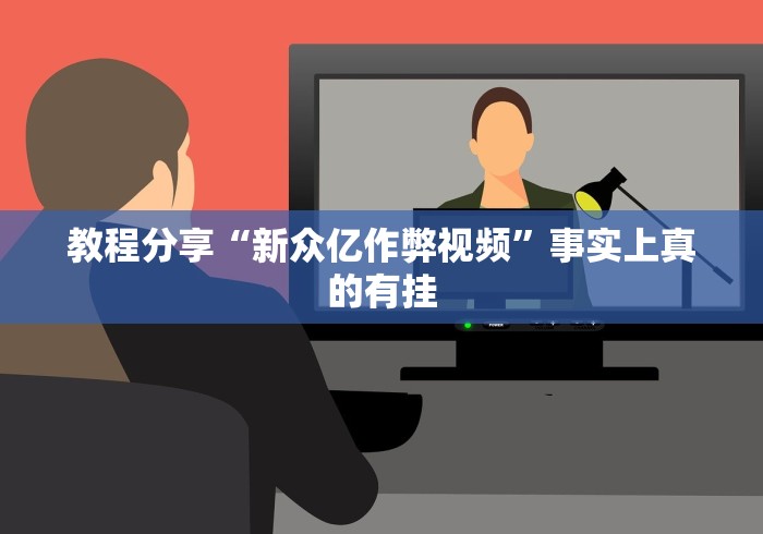 教程分享“新众亿作弊视频”事实上真的有挂