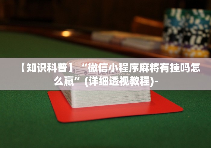 【知识科普】“微信小程序麻将有挂吗怎么赢	”(详细透视教程)-