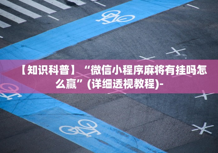 辅助盘点“雀神麻将怎么提高胜率”2025开挂教程步骤