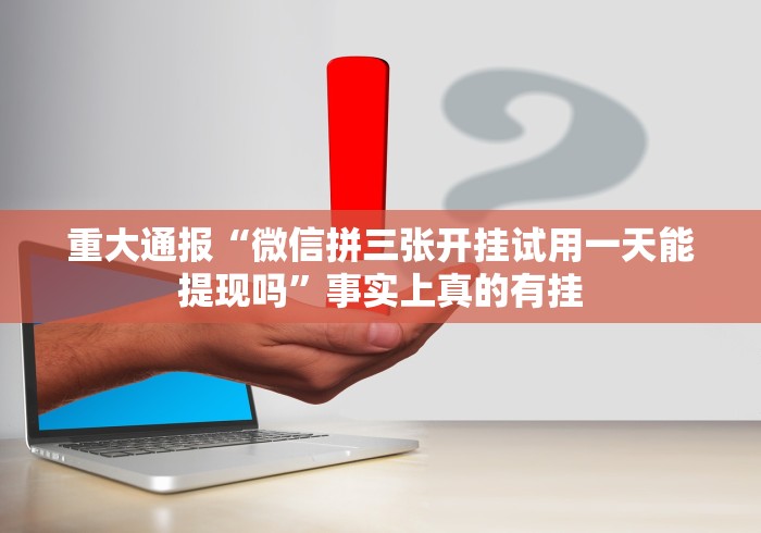 玩家必备十款微信决胜麻将怎么开挂”(透视挂)最新辅助详细教程