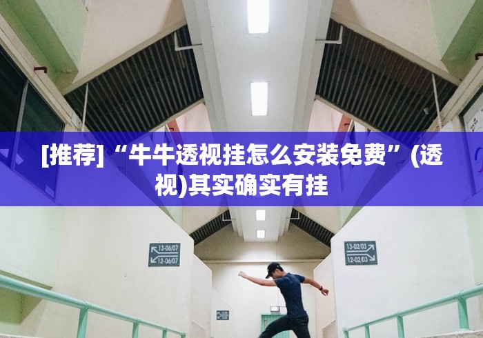 【最新科普】微乐透视挂免费下载”(透视挂)最新辅助详细教程