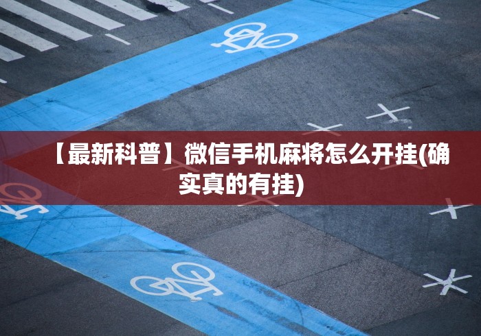 【最新科普】微信手机麻将怎么开挂(确实真的有挂)