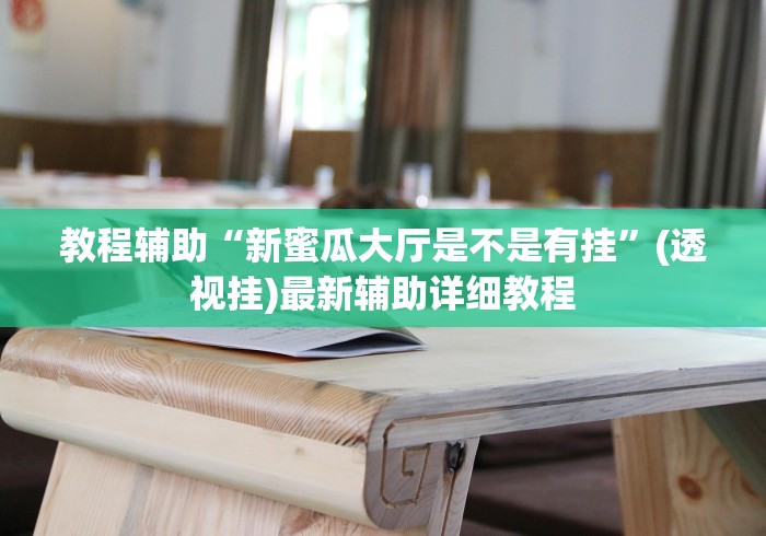 教程辅助“新蜜瓜大厅是不是有挂	”(透视挂)最新辅助详细教程