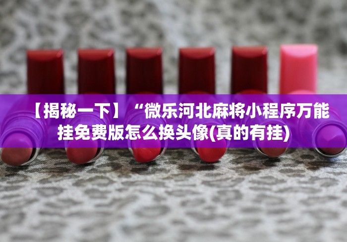 教程更新!“微乐跑的快来怎么样才能来好牌,几天输了好几千,怎么办	”通用版下载教程！