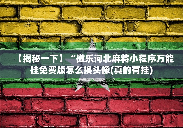 玩家必学攻略“三张大赢家	”开挂神器{透视辅助}全揭秘