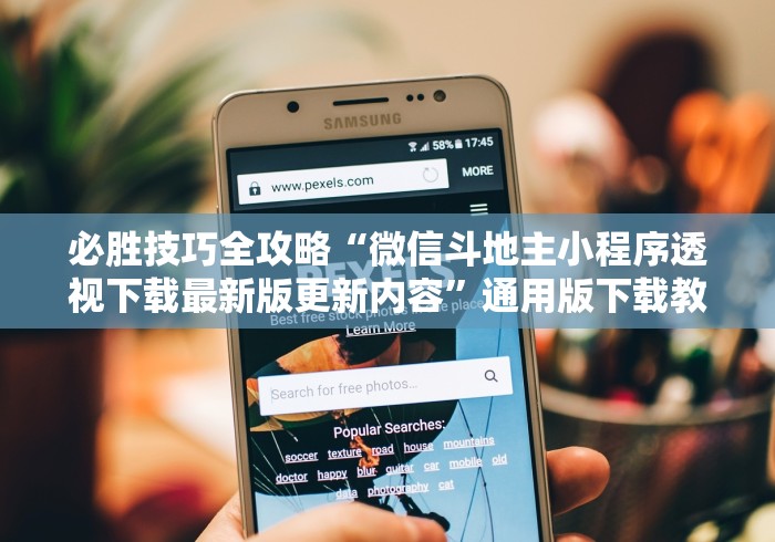 知识科普“皮皮跑得快有挂吗	”开挂辅助脚本+详细开挂