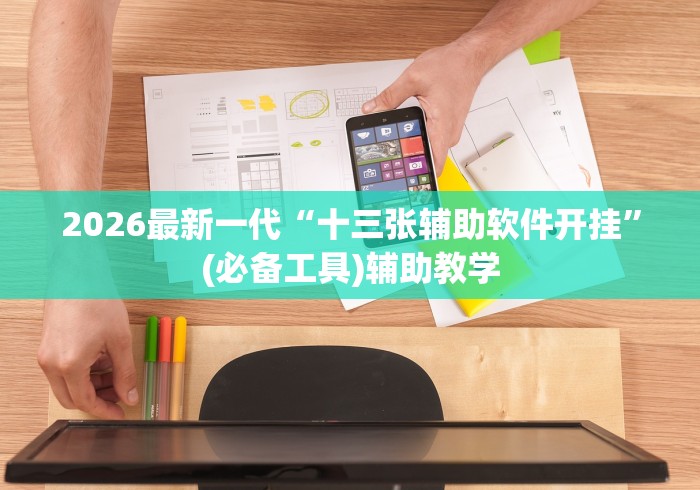 知识科普“皮皮跑得快有挂吗”开挂辅助脚本+详细开挂