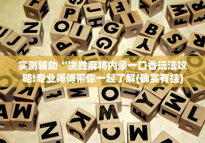 科普一下么么棋牌可以开挂吗”可以开挂作弊