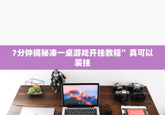 7分钟揭秘凑一桌游戏开挂教程”真可以装挂