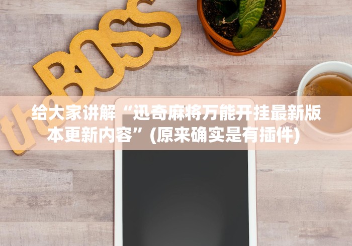 给大家讲解“迅奇麻将万能开挂最新版本更新内容	”(原来确实是有插件) 