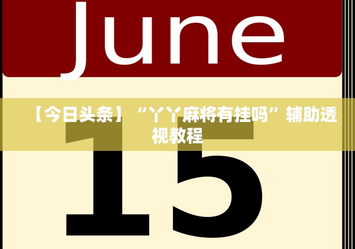 【今日头条】“丫丫麻将有挂吗	”辅助透视教程