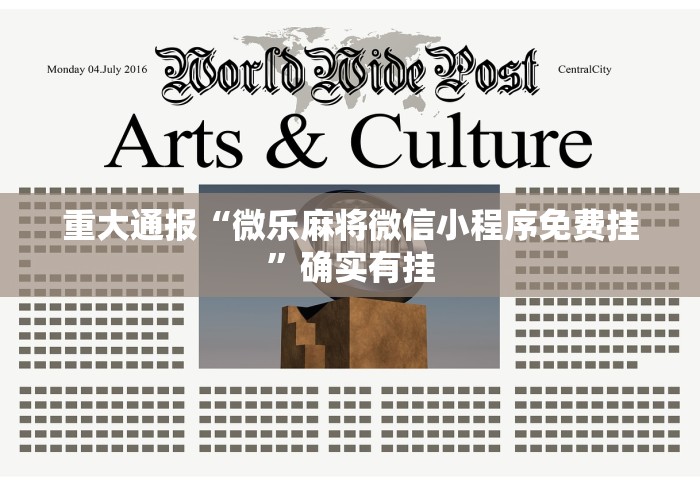 重大通报“微乐麻将微信小程序免费挂	”确实有挂