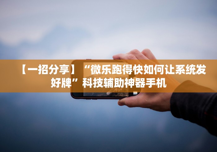 最新引进“微乐麻将怎么提高胜率	”详细辅助软件教程