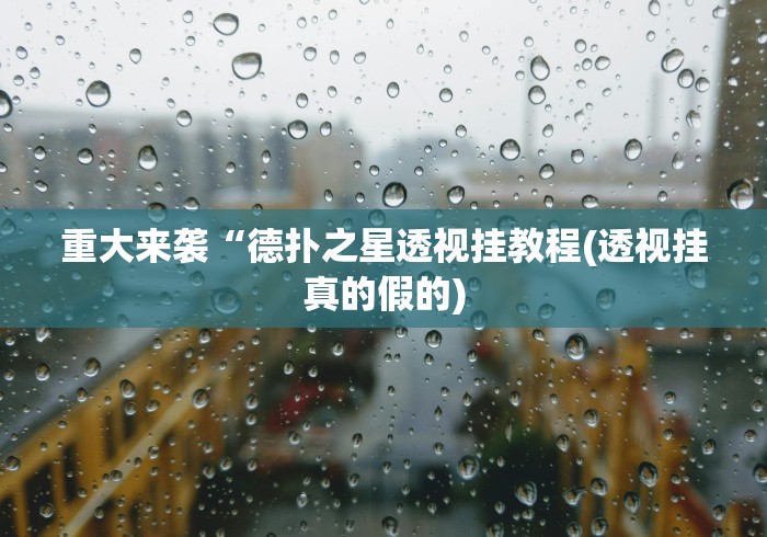 大家普及一下“边锋斗地主小程序有挂吗”(透视曝光猫腻)