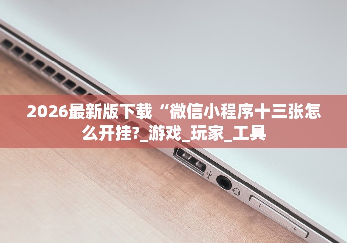 五分钟了解皮皮跑得快开挂神器”真可以装挂