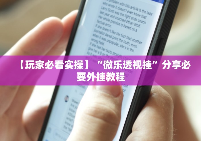 教程解析“微乐开挂骗局”其实确实有挂