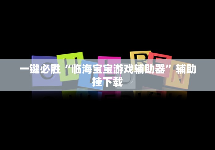 一键必胜“临海宝宝游戏辅助器	”辅助挂下载
