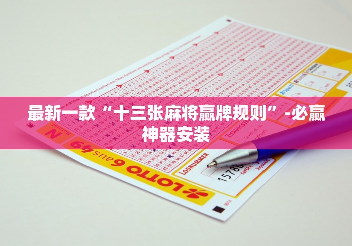 终于知道”微乐麻将怎样赢”详细开挂玩法