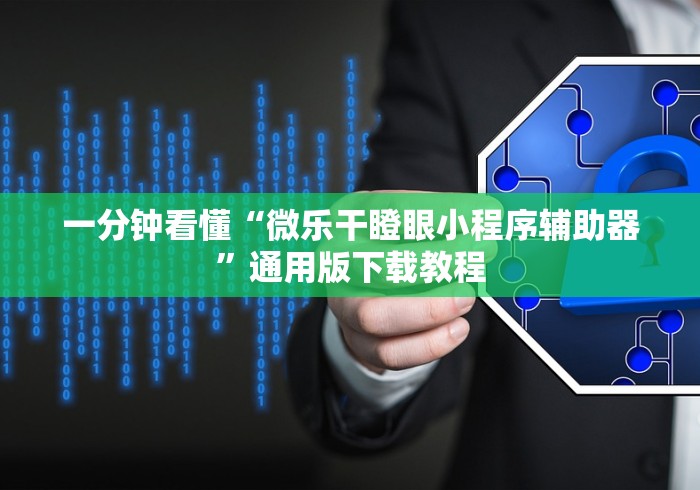 一分钟看懂“微乐干瞪眼小程序辅助器	”通用版下载教程