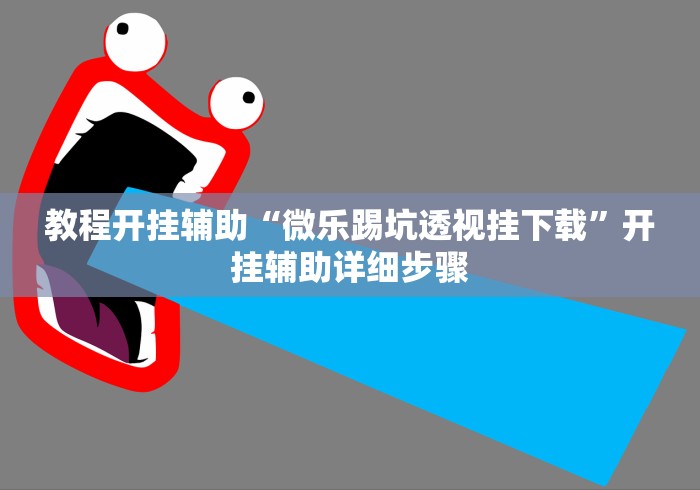 【重大消息】“微乐游戏辅助脚本平台”附开挂脚本详细步骤