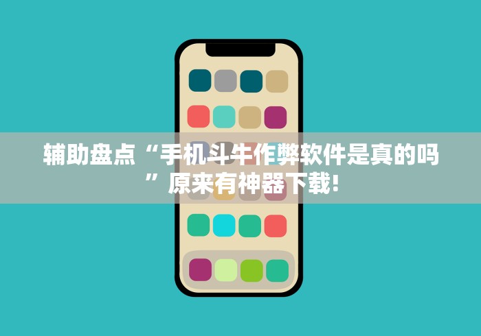 辅助盘点“手机斗牛作弊软件是真的吗	”原来有神器下载!