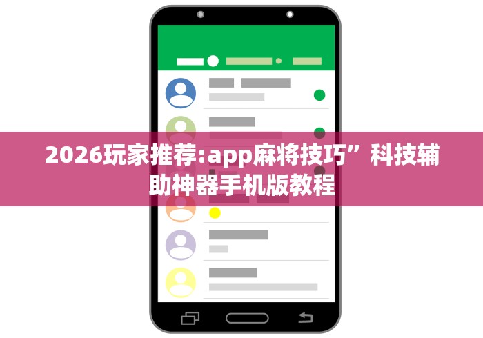 2026玩家推荐:app麻将技巧	”科技辅助神器手机版教程