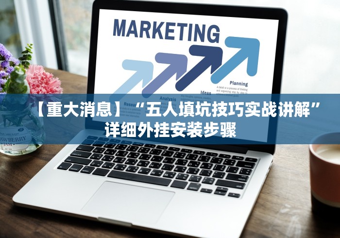 【重大消息】“五人填坑技巧实战讲解”详细外挂安装步骤