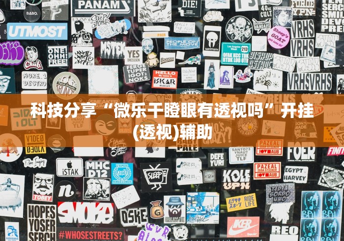 科技分享“微乐干瞪眼有透视吗”开挂(透视)辅助