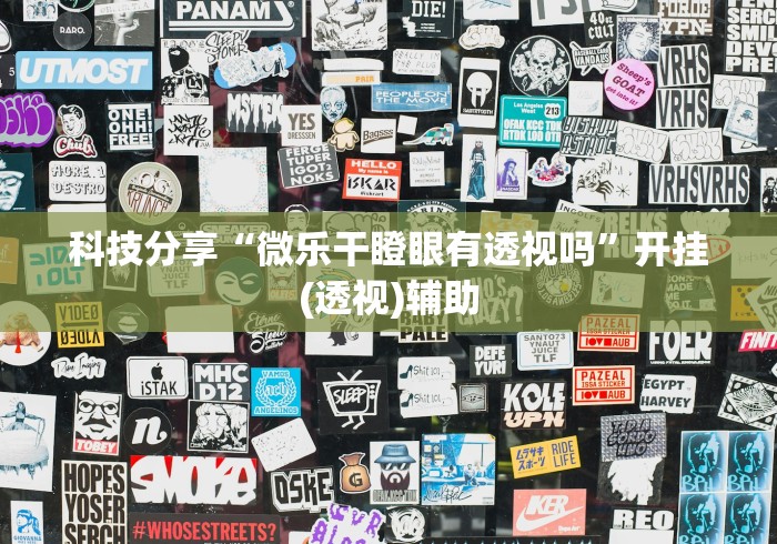 科技分享“微乐干瞪眼有透视吗	”开挂(透视)辅助