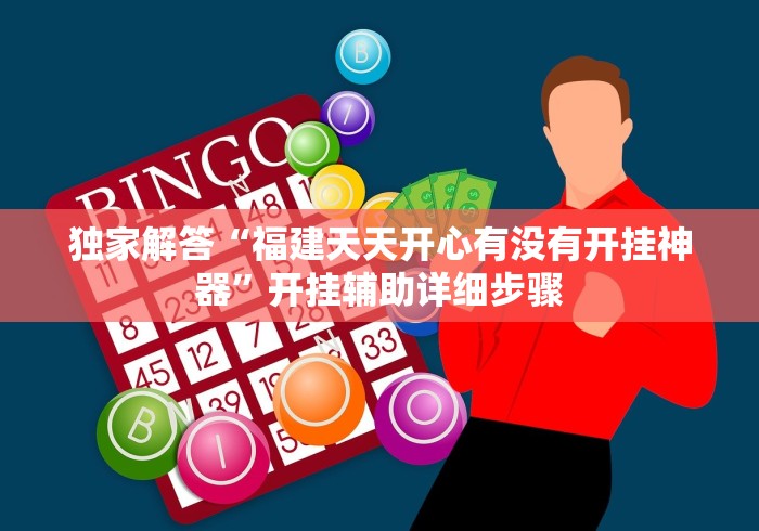 独家解答“福建天天开心有没有开挂神器”开挂辅助详细步骤