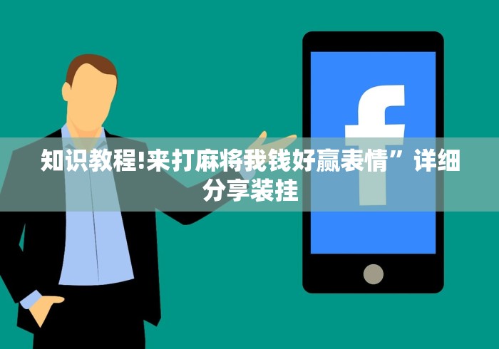 知识教程!来打麻将我钱好赢表情”详细分享装挂