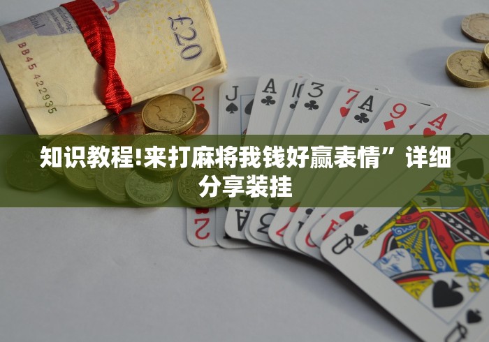 知识教程!来打麻将我钱好赢表情	”详细分享装挂