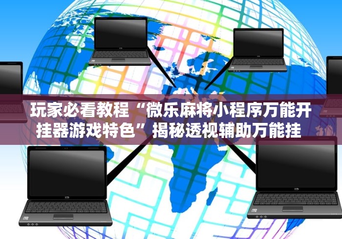 辅助教程分享“微信牛牛链接版有挂吗(详细真的有挂)-知乎 辅助教程分享“微信牛牛链接版有挂吗(详细真的有挂)-知乎