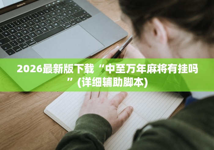 2026最新版下载“中至万年麻将有挂吗”(详细辅助脚本)