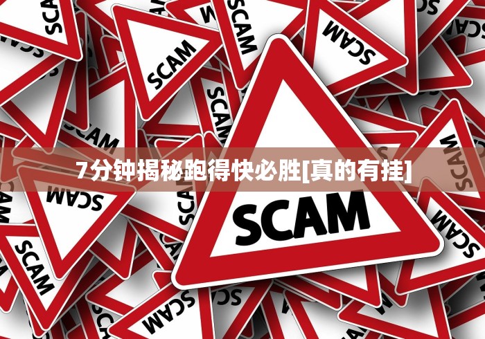 7分钟揭秘跑得快必胜[真的有挂]