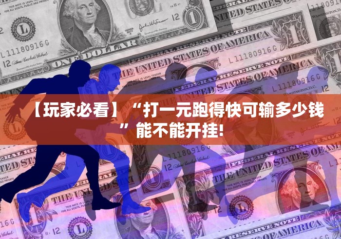 【玩家必看】“打一元跑得快可输多少钱	”能不能开挂!