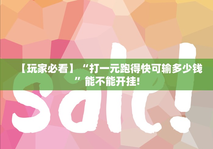 【玩家必看】“打一元跑得快可输多少钱”能不能开挂!