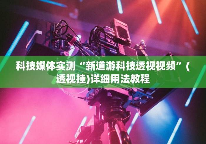 我来教教大家微乐卡五星可以开挂吗”开挂辅助脚本+详细开挂