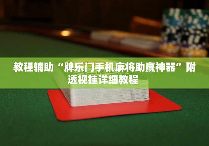 开挂辅助工具“微乐龙江麻将有没有挂”详细外挂安装步骤