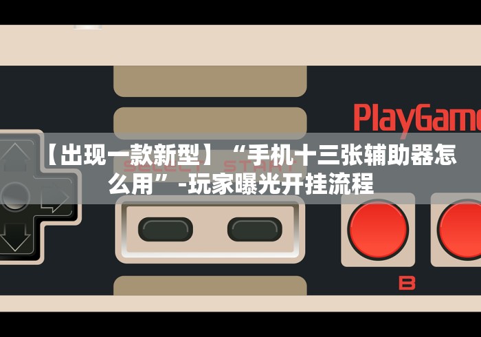 推荐一款“填大坑赢钱游戏叫什么”辅助挂下载